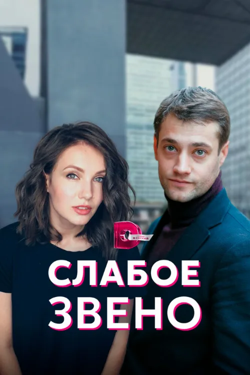 Слабое звено (сериал, 2021) Слабое звено (сериал, 2021)