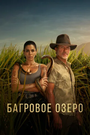 Багровое озеро (сериал, 2022)