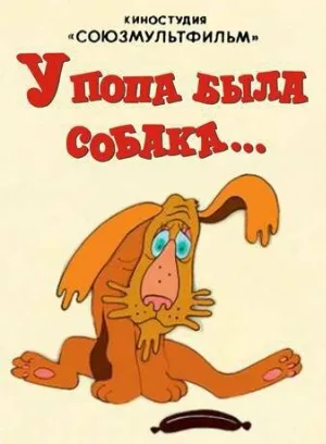 У попа была собака (мультфильм, 1982)