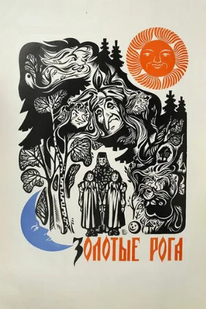 Золотые рога (фильм, 1972)
