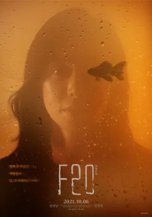 Ф20 (фильм, 2021)