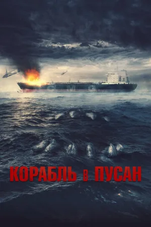 Корабль в Пусан (фильм, 2022)