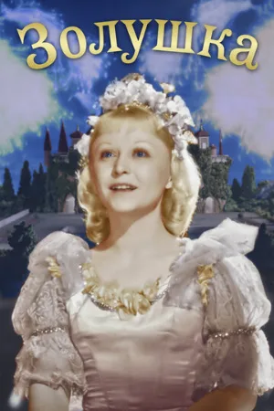Золушка (фильм, 1947)