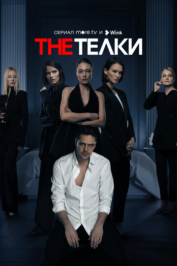 Сериал The Телки (2022) смотреть онлайн