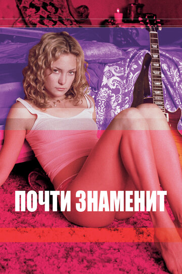 Фильм Почти знаменит (2000) смотреть онлайн
