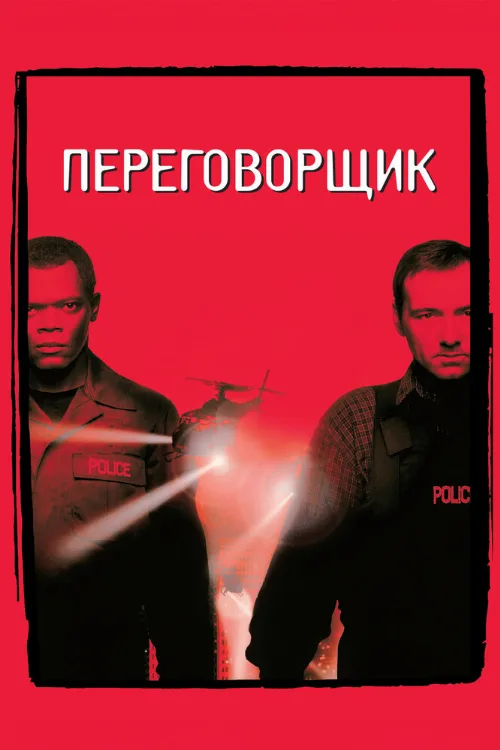Переговорщик (фильм, 1998)