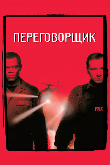Фильм Переговорщик (1998) смотреть онлайн