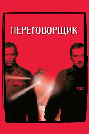 Переговорщик (фильм, 1998)