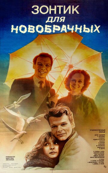 Зонтик для новобрачных (фильм, 1986)