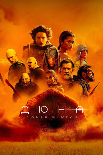 Фильм Дюна: Часть вторая (2024) смотреть онлайн