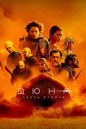 Дюна: Часть вторая (фильм, 2024) Дюна: Часть вторая (фильм, 2024)