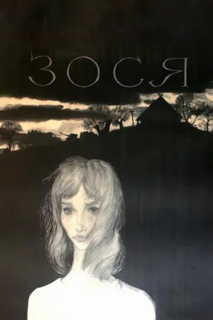 Зося (фильм, 1967)