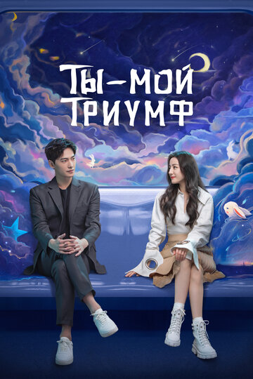 Сериал Ты — мой триумф (2021) смотреть онлайн