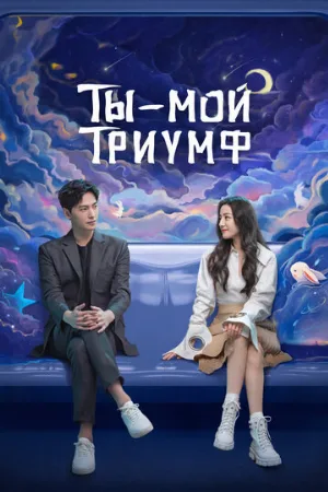 Ты — мой триумф (сериал, 2021)