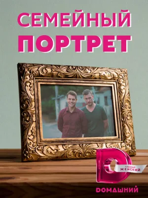 Семейный портрет (сериал, 2020)