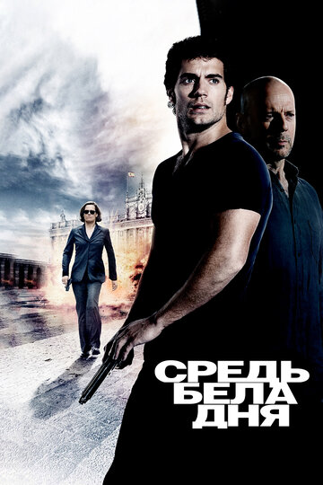 Фильм Средь бела дня (2011) смотреть онлайн