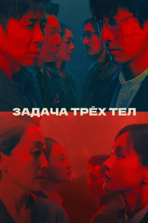 Задача трёх тел (сериал, 2023)