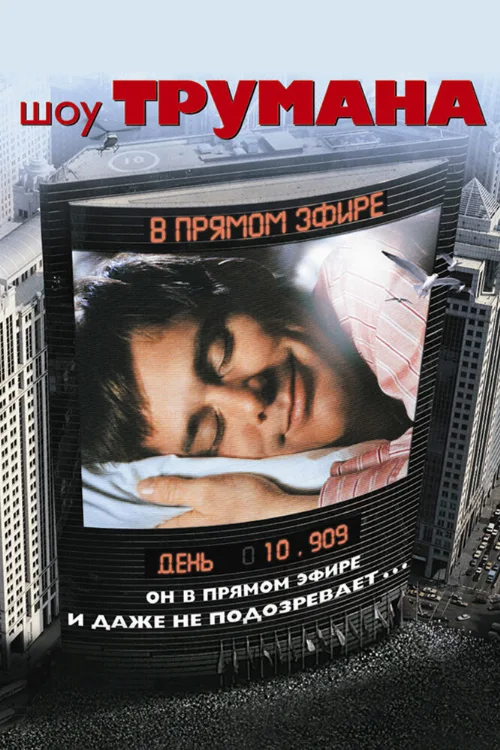 Шоу Трумана (фильм, 1998) Шоу Трумана (фильм, 1998)