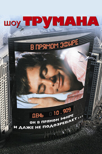 Фильм Шоу Трумана (1998) смотреть онлайн