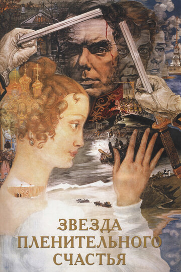 Фильм Звезда пленительного счастья (1975) смотреть онлайн