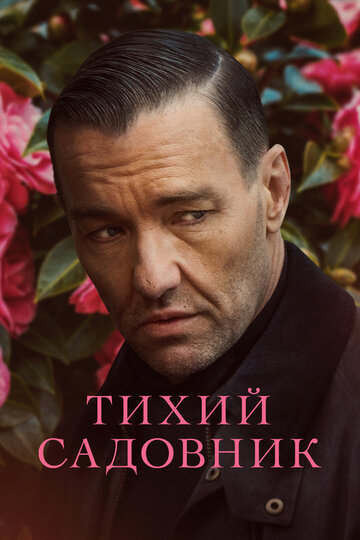Постер фильма Тихий садовник 2022 года Постер фильма Тихий садовник 2022 года