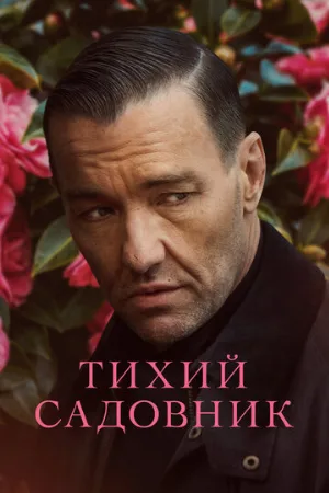 Тихий садовник (фильм, 2022)