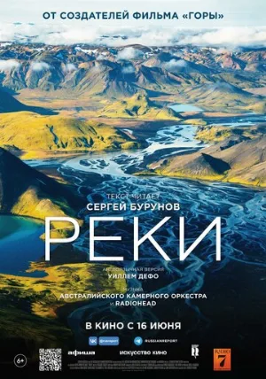Реки (фильм, 2021)