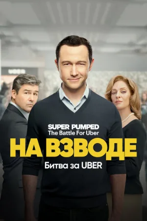 На взводе: Битва за Uber (сериал, 2022)