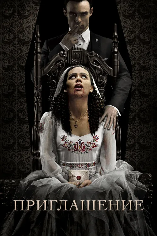 Приглашение (фильм, 2022) Приглашение (фильм, 2022)