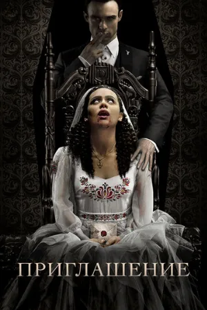 Приглашение (фильм, 2022)