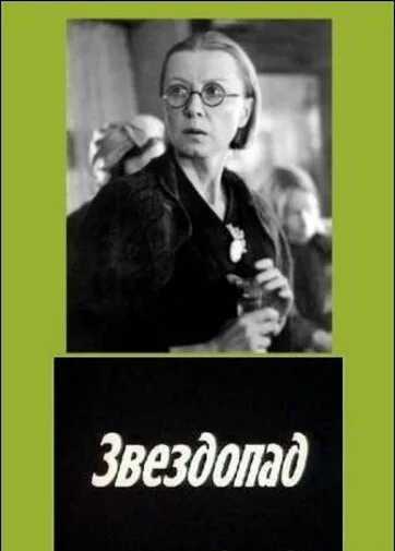 Звездопад (фильм, 1981) Звездопад (фильм, 1981)