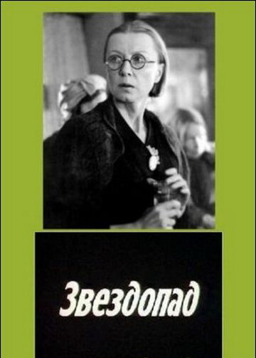 Звездопад (фильм, 1981)