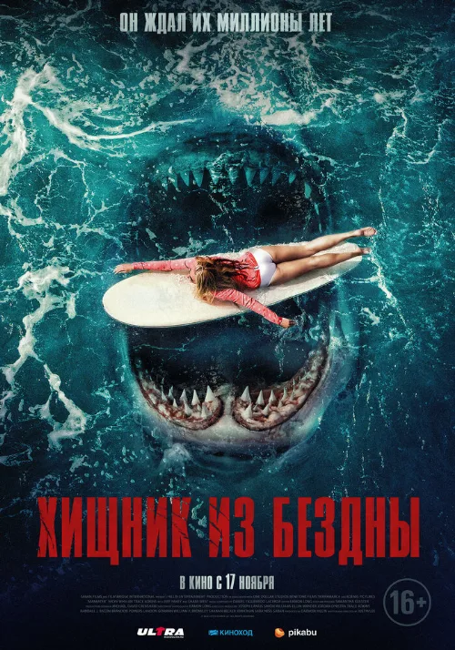 Хищник из бездны (фильм, 2022)