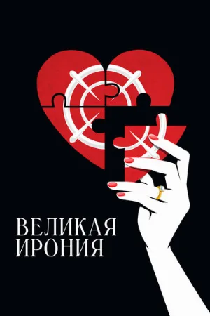 Великая ирония (фильм, 2023)