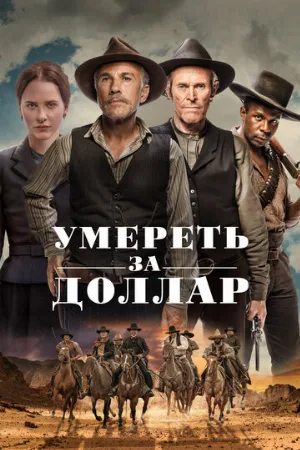 Умереть за доллар (фильм, 2022)