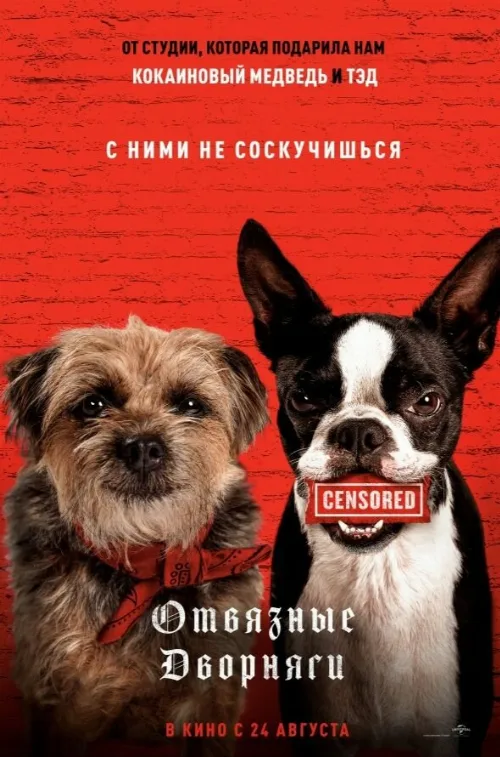 Отвязные дворняги (фильм, 2023) Отвязные дворняги (фильм, 2023)