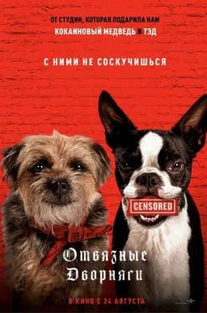 Отвязные дворняги (фильм, 2023)