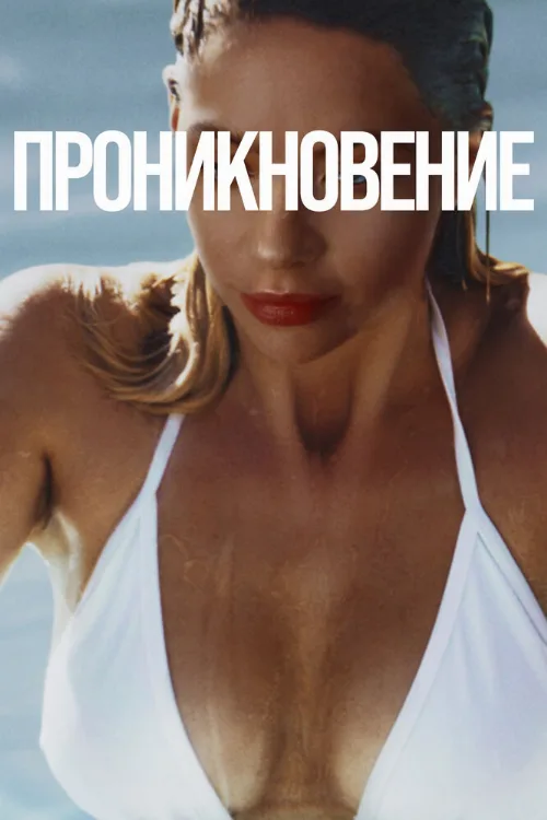 Проникновение (фильм, 2022)
