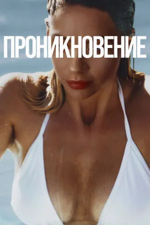 Проникновение (фильм, 2022)