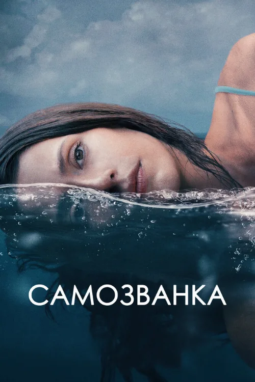 Самозванка (фильм, 2023) Самозванка (фильм, 2023)