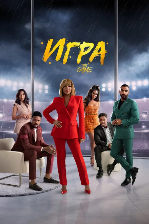Игра (сериал, 2021)