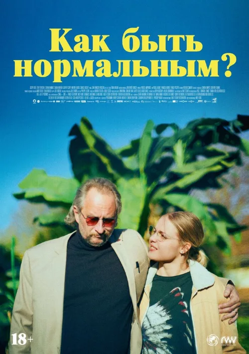 Как быть нормальным? (фильм, 2023) Как быть нормальным? (фильм, 2023)