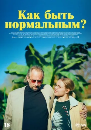 Как быть нормальным? (фильм, 2023)