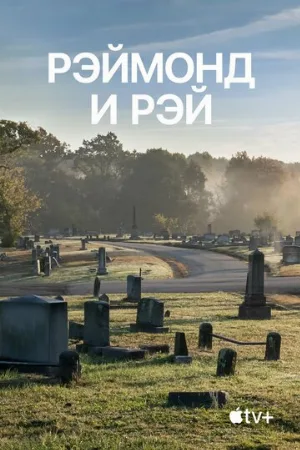 Рэймонд и Рэй (фильм, 2022)