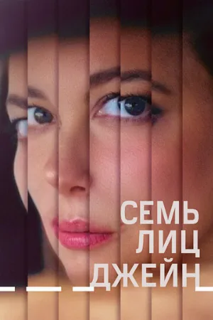 Семь лиц Джейн (фильм, 2022)