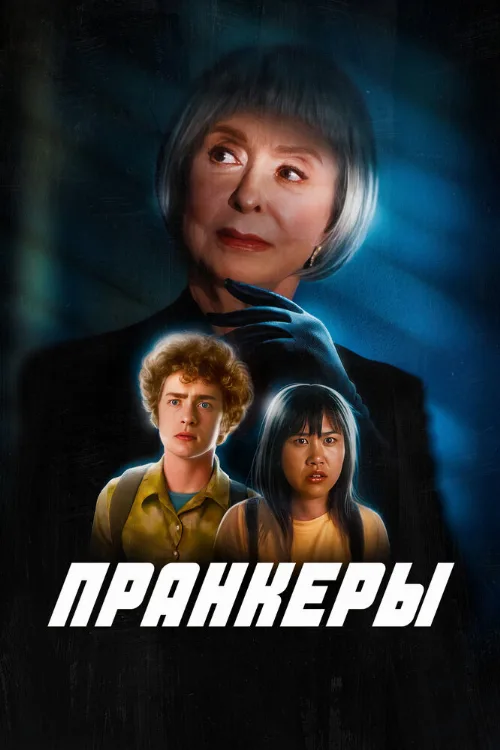 Пранкеры (фильм, 2024) Пранкеры (фильм, 2024)