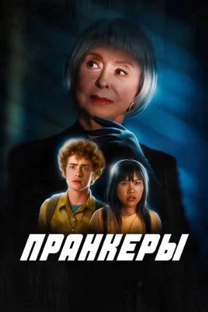 Пранкеры (фильм, 2024)