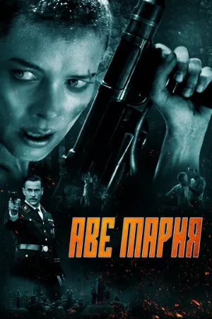Аве Мария (фильм, 2021)