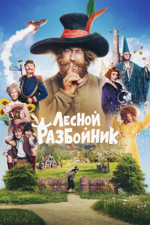 Лесной разбойник (фильм, 2022) Лесной разбойник (фильм, 2022)