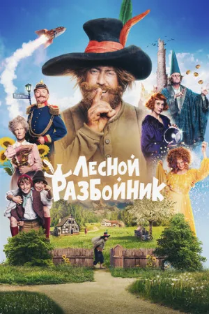 Лесной разбойник (фильм, 2022)